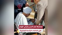 مشاركة كبار السن وذوي الهمم في انتخابات الرئاسة المصرية
