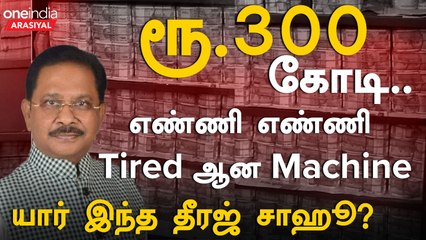 IT raid on congress MP Dhiraj Prasad Sahu House | பறிமுதல் செய்யப்பட்ட ரூ.300கோடி