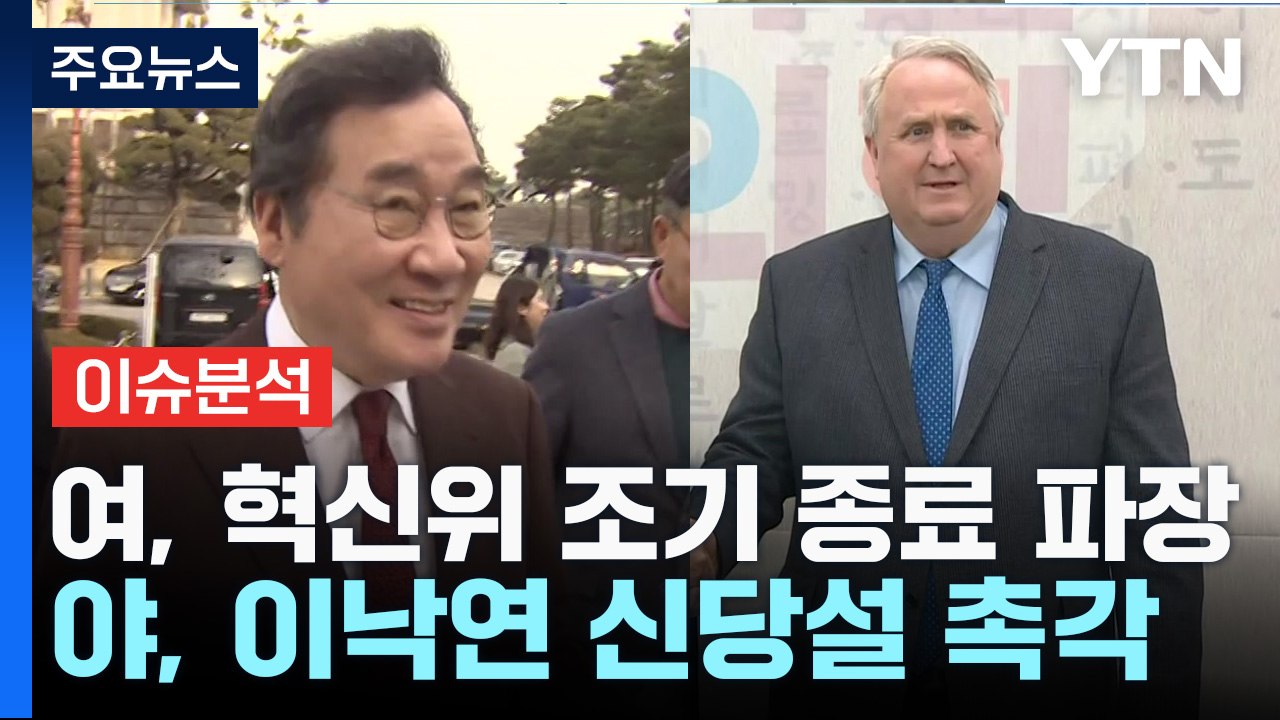 [출연] 국민의힘, 혁신위 조기 종료 파장...민주, 이낙연 신당설 촉각 / YTN