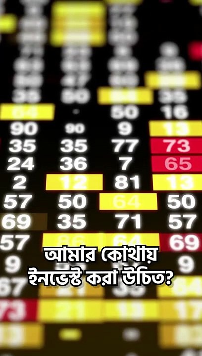 ১ লাখ টাকা কোথায় ইনভেস্ট করা উচিত আপনার- #bangladesh #shorts #investment