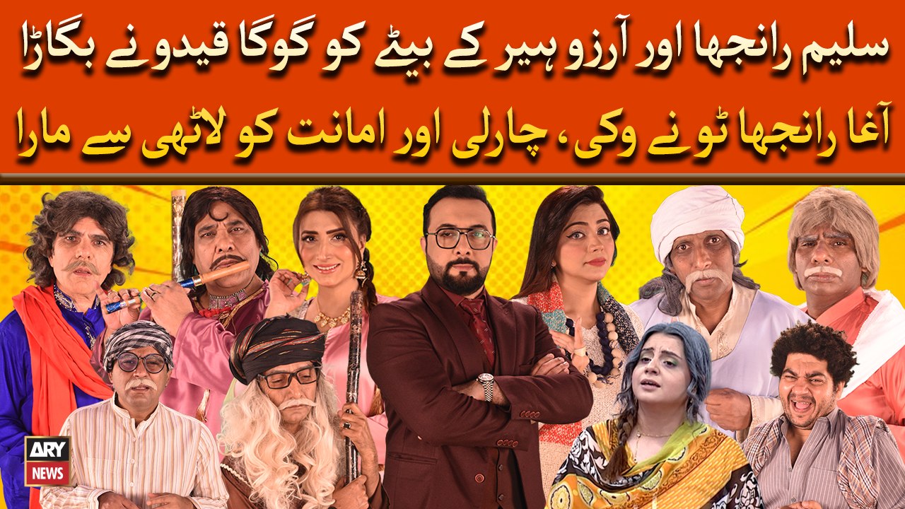 Saleem Ranjha Aur Arzuu Heer Kay Betay Ko Goga Qaidu Nay Bigara - Hansi ...