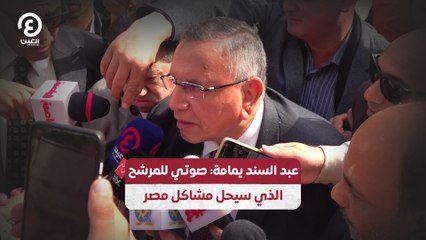 عبد السند يمامة: صوتي للمرشح الذي سيحل مشاكل مصر