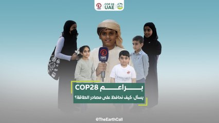 براعم COP 28 يسأل  كيف نحافظ على مصادر الطاقة؟