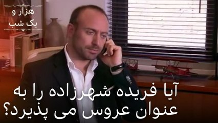 آیا فریده شهرزاده را به عنوان عروس می پذیرد؟ | هزار و یک شب سریال - قسمت 18