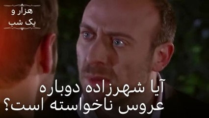 آیا شهرزاده دوباره عروس ناخواسته است؟ | هزار و یک شب سریال - قسمت 19
