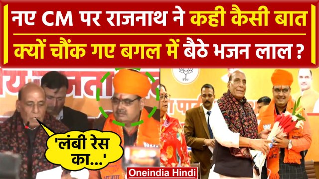 Rajasthan New CM Bhajan Lal Sharma: Rajnath Singh ने ऐसा क्या कहा? चौंक गए Bhajan Lal |वनइंडियाहिंदी