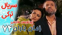 سریال ترکی زمان باران - قسمت74 زیرنویس فارسی