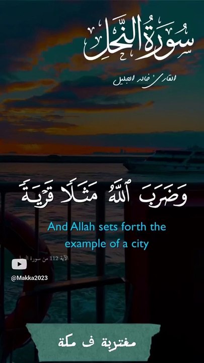 سورة النحل القارئ الشيخ خالد الجليل#قرآن #السعودية #sorts #اكسبلور #quran