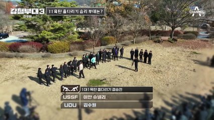 [#강철부대3] 리벤지 매치! 여유만만한 이안 VS 폭주하는 덤프트럭 김수원