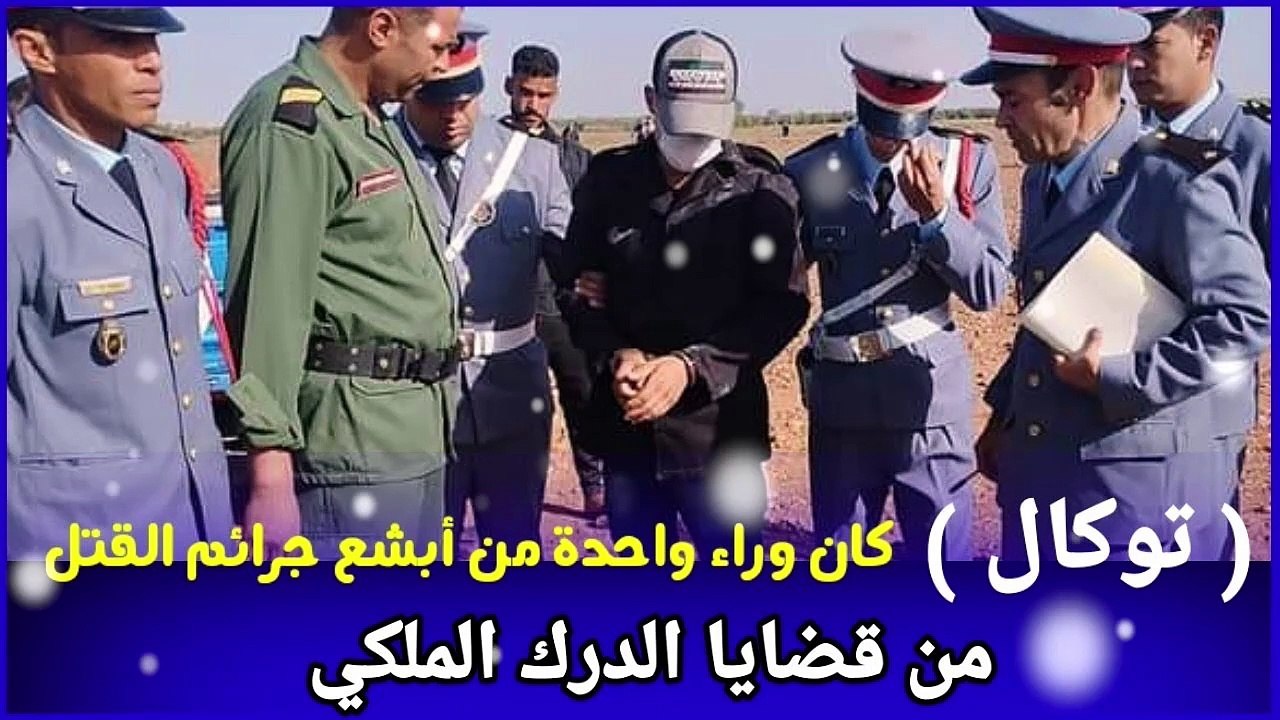 توكال كان وراء واحدة من أبشع جرائم القتل .. من قضايا الدرك الملكي
