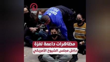 مظاهرات داعمة لغزة داخل مجلس الشيوخ الأمريكي