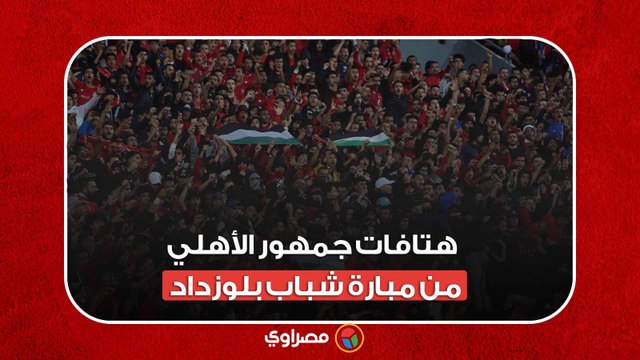 بالروح بالدم نفديكي يا فلسطين.. هتافات جمهور الأهلي من مبارة شباب بلوزداد