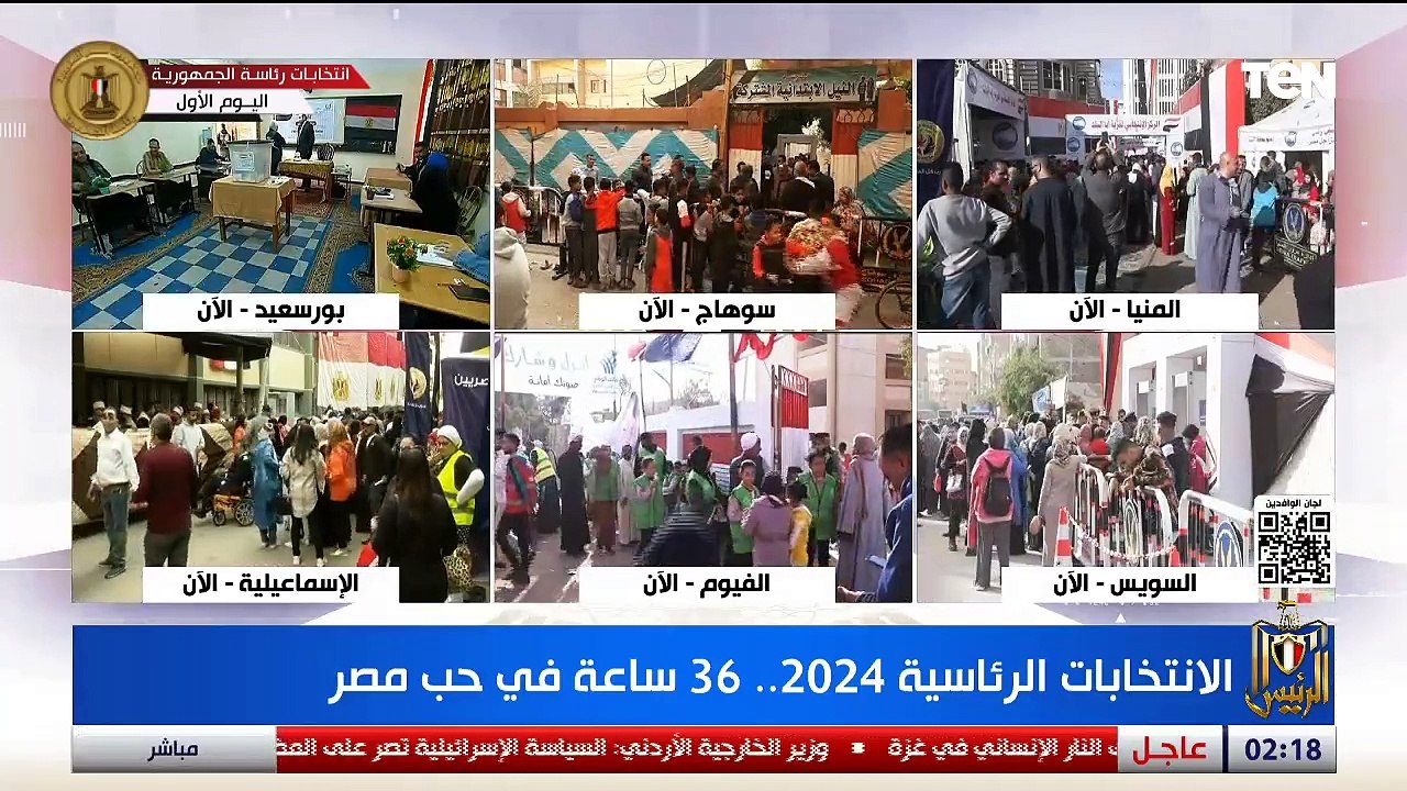 #الرئيس | تغطية خاصة لـ أول أيام الانتخابات "حـ.رب غزة والتصعيد بالمنطقة" تقديم سلمى عادل