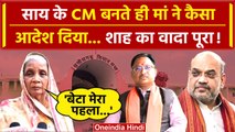 Chhattisgarh New CM: Vishnu Deo Sai की मां ने क्या कहा | Rajasthan New CM | BJP | वनइंडिया हिंदी
