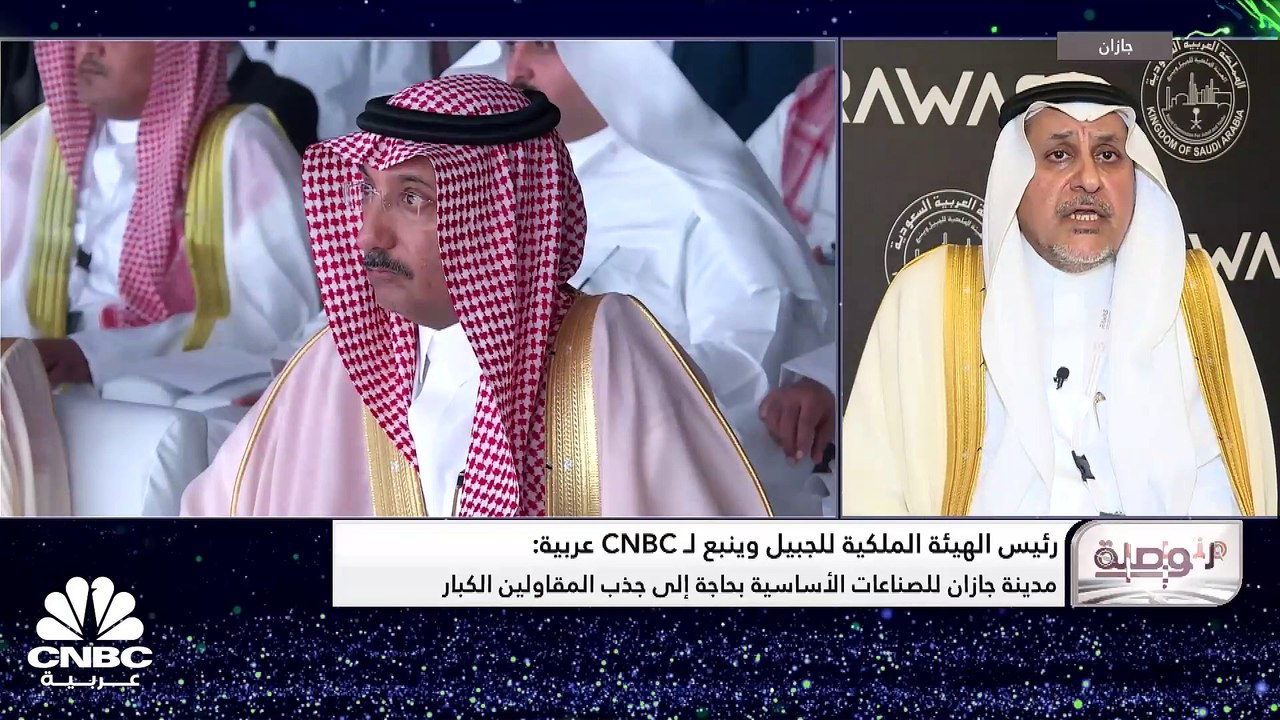 رئيس الهيئة الملكية للجبيل وينبع لـ CNBC عربية:...