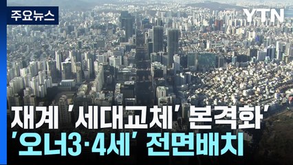 재계 '세대교체' 본격화'...'오너3·4세' 전면배치 / YTN