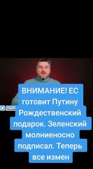 ВНИМАНИЕ! ЕС готовит Путину Рождественский подарок. Зеленский молниеносно подписал. Теперь все измен