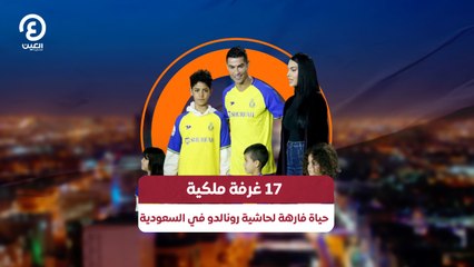 17 غرفة ملكية .. حياة فارهة لحاشية رونالدو في السعودية