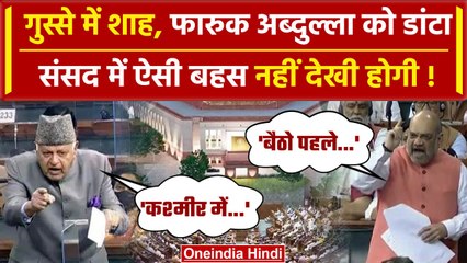 Amit Shah On Jammu and Kashmir: अमित शाह ने फारुक अब्दुल्ला को क्या कहा | PoK | वनइंडिया हिंदी
