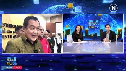 จัดระเบียบ "กระท่อม-กัญชา" | ข่าวข้นคนข่าว | 10 ธ.ค. 66 | PART 4