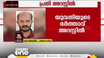 പത്തനംതിട്ടയിൽ യുവതിയുടെ ആത്മഹത്യയിൽ ഭർത്താവ് അറസ്റ്റിൽ