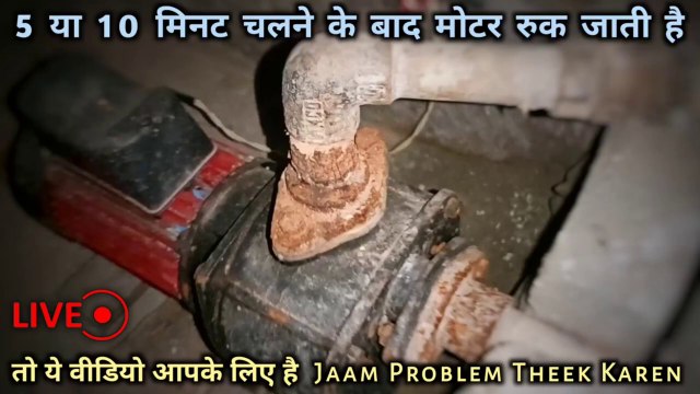5 या 10 मिनट चलने के बाद मोटर रूक जाती है | motor Jaam hona | motor Jaam hone per Kya Karen