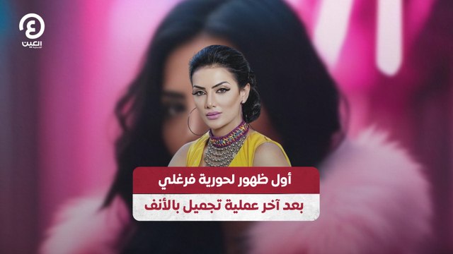أول ظهور لحورية فرغلي بعد آخر عملية تجميل بالأنف