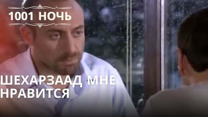 Шехарзаад мне нравится | 1001 ночь - Эпизод 3