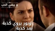 أونور يروي كذبة بعد كذبة| مسلسل و يبقى الحب - الحلقة 48