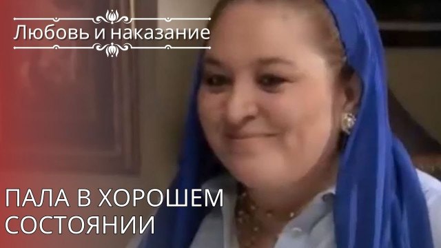 Пала в хорошем состоянии | Любовь и наказание - серия 25