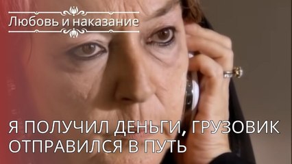 Я получил деньги, грузовик отправился в путь | Любовь и наказание - серия 24