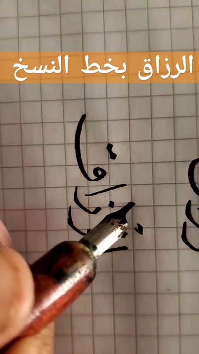 الرزاق  Alrzaq Calligraphy