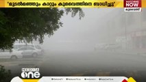 കുവൈത്തില്‍ മൂടൽ മഞ്ഞും അസ്ഥിരമായ കാലാവസ്ഥയും തുടരുന്നു