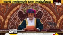 ഒമാൻ സുൽത്താൻ ഇന്ത്യയിലേക്ക്: സന്ദർശനത്തിന് ഡിസംബർ 13ന് തുടക്കമാകും