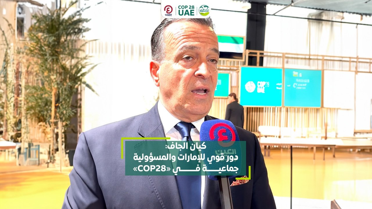 كيان الجاف: دور قوي للإمارات والمسؤولية جماعية في «COP28»