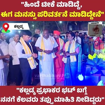 ಹಿಂದೆ ಟೀಕೆ ಮಾಡಿದ್ದೆ, ಈಗ ಮನಸ್ಸು ಪರಿವರ್ತನೆ ಮಾಡಿದ್ದೇನೆ: ಎಚ್.ಡಿ ಕುಮಾರಸ್ವಾಮಿ | HD Kumaraswamy | Kalladka