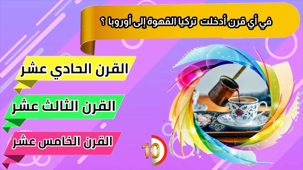أسئلة ثقافية متنوعة عن تركيا