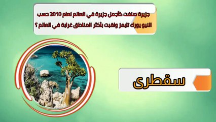 أسئلة ثقافية عن اليمن مع الإجابة  معلومات مثيرة للدهشة عن اليمن