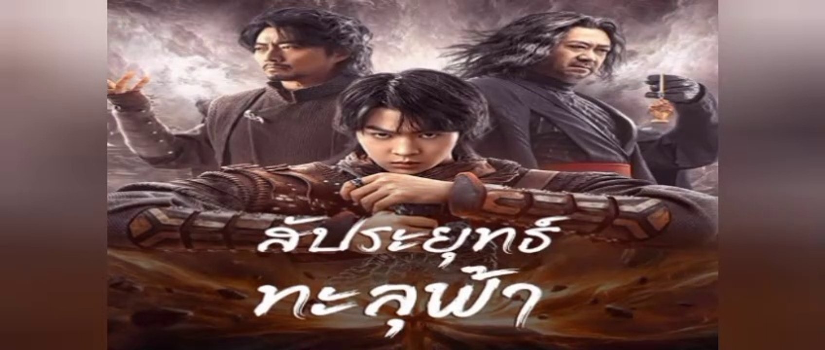 สัประยุทธ์ทะลุฟ้า เดอะมูฟวี่ ซับไทย