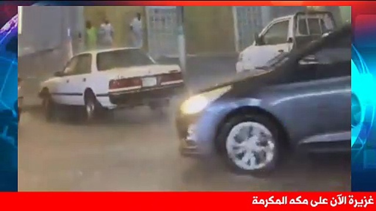 امطار مكه المكرمة الان السعودية