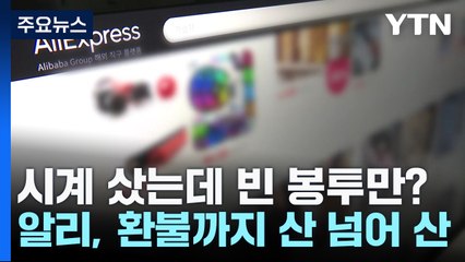 알리 익스프레스 구매 후기: 빈 봉투만 도착하고 환불은 쉽지 않다 🚚