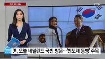 [미리보는오늘] 尹, 네덜란드 국빈 방문...'반도체 동맹' 논의 / YTN