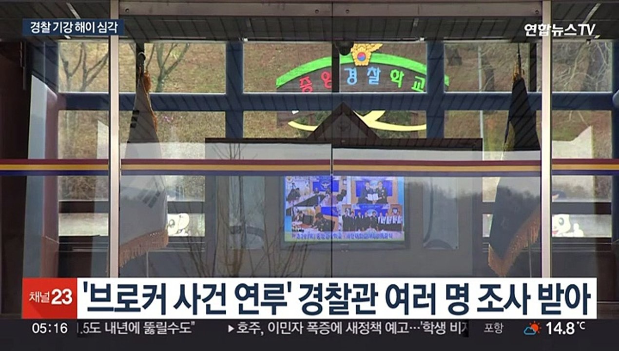 청탁에 뇌물, 무전취식까지…경찰, 이대로 괜찮나