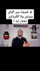 لو خيروك بين الواى بروتين ولا الكرياتين Part 2