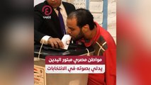 مواطن مصري مبتور اليدين يدلي بصوته في الانتخابات