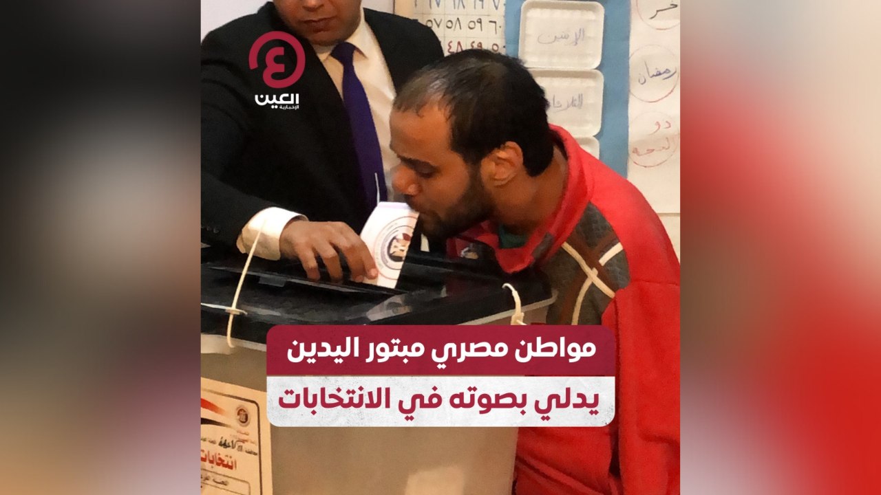 مواطن مصري مبتور اليدين يدلي بصوته في الانتخابات