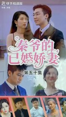 [秦爷的已婚娇妻] Istri Menikah Tuan Qin eps 50