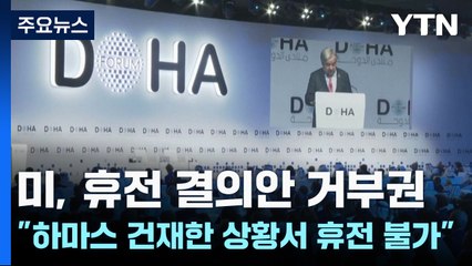휴전결의안 거부한 미국에 후폭풍...블링컨 "휴전하면 문제 영속" / YTN