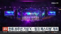 한류 20주년 기념 'K-링크 페스티벌' 개최