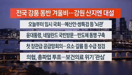 [이시각헤드라인] 12월 11일 라이브투데이1부